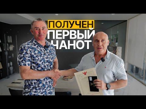 Видео: Первый Чанот в Andaman Riviera получен! Что это значит для инвесторов // Недвижимость Пхукет