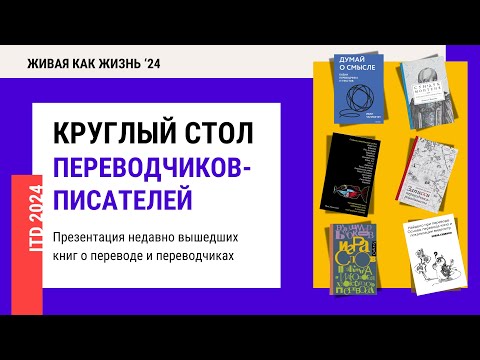 Видео: Конференция 2024. День 1. Круглый стол переводчиков-писателей