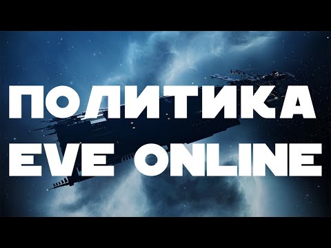 Видео: Политика в Eve Online. Один в поле воин. В гостях автор канала OpenSclep Miracle.