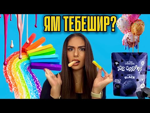 Видео: ЯМ СУХ СЛАДОЛЕД?