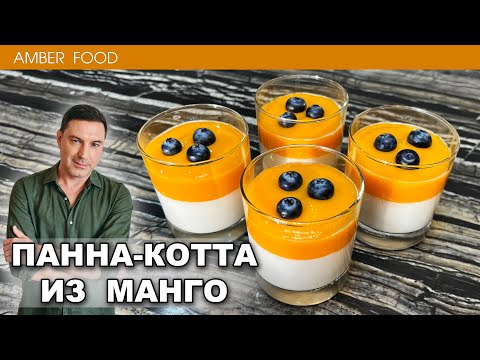 Видео: Тропическая Панна-Котта из манго, кокосового молока и сливок