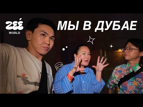 Видео: ДУБАЙ с Нагимушей и Эльданой FourEyes / ВЛОГ