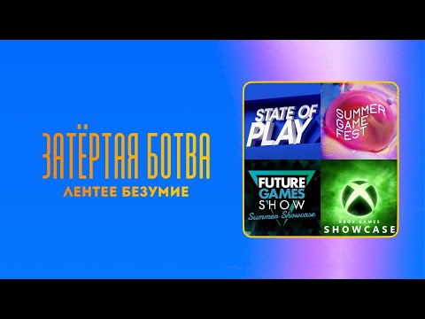 Видео: Затёртая ботва №96 - Летнее безумие