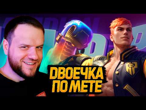 Видео: ДВОЕЧКА ПО МЕТЕ ПАКИТО МВП СКИН РАКО - ГАЙД MOBILE LEGENDS