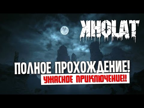 Видео: KHOLAT - Полное прохождение!(Стрим)