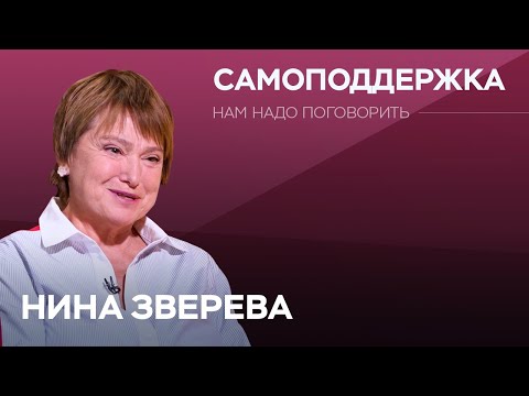 Видео: Как в сложное время сохранить оптимизм / Нина Зверева // Нам надо поговорить