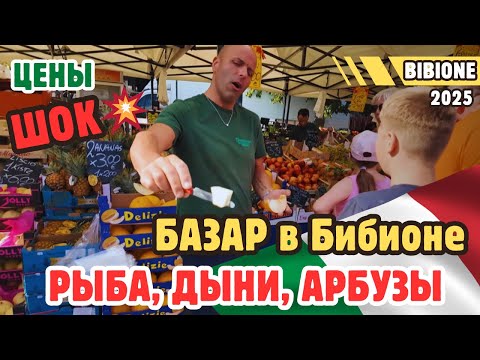 Видео: Bibione 2025 ИТАЛИЯ 🇮🇹 РЫБА, ДЫНИ и АРБУЗЫ по смешным ценам💥 — прогулка по рынку 🛍️