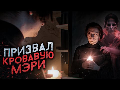 Видео: Я ПРИЗВАЛ КРОВАВУЮ МЭРИ ДОМОЙ И ВОТ ЧТО ВЫШЛО! | Игры со страхом