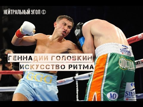 Видео: Геннадий Головкин. Искусство ритма (русс.яз) | Нейтральный угол ©
