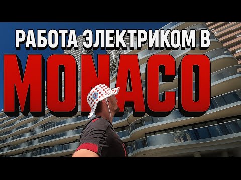 Видео: Как и где работает электрик, в самой богатой стране мира. 