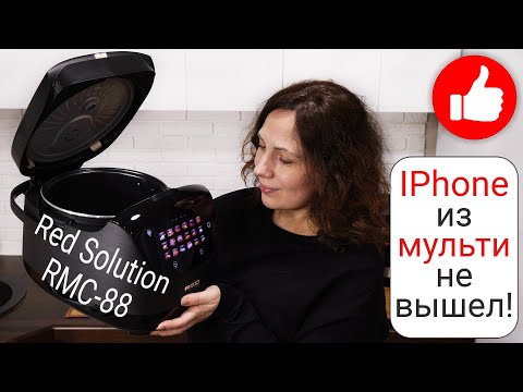 Видео: Мультиварка RED Solution RMC-88 обзор и опыт использования 1 год! Лучшая?