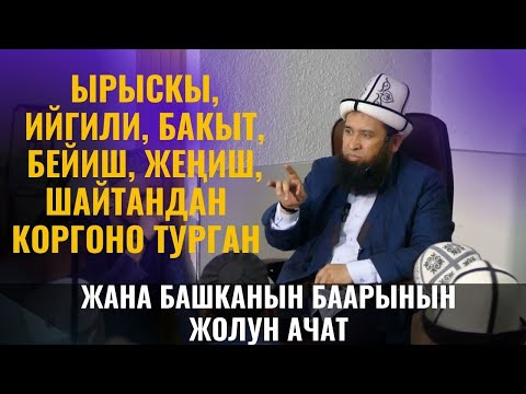 Видео: ЫРЫСКЫ, ИЙГИЛИ, БАКЫТ, БЕЙИШ, ЖЕҢИШ, ШАЙТАНДАН КОРГОНО ТУРГАН ЖАНА БАШКАНЫН БААРЫНЫН ЖОЛУН АЧАТ