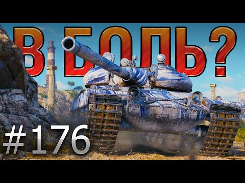 Видео: В БОЛЬ? Выпуск №176 🔥 ВЕСЕЛЫЙ ЕНОТ в СЕРЬЕЗНОЙ ПЕРЕДРЯГЕ🔥Vz. 55 на Утёсе [World of Tanks]