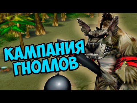 Видео: Warcraft 3 Кампания гноллов