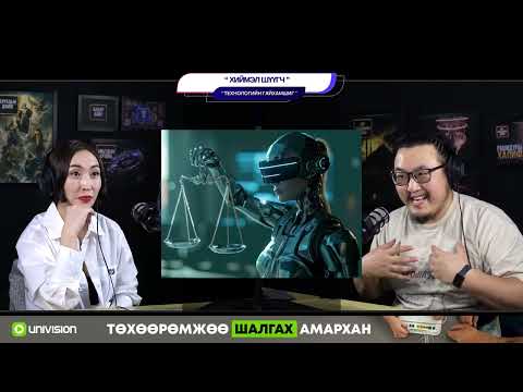 Видео: Хиймэл шүүгч - ТЕХНОЛОГИЙН ГАЙХАМШИГ