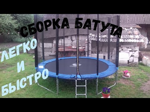 Видео: Сборка батута Fitness Trampoline 312 см.