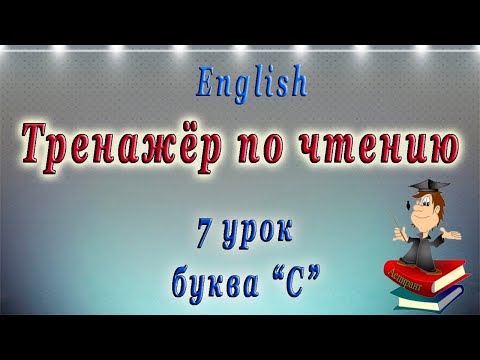 Видео: Английский - чтение с нуля. 7 урок. Буква C
