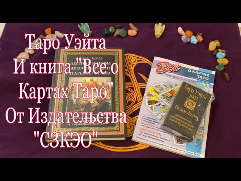 Видео: Таро Уэйта для новичков от издательства "СЗКЭО"