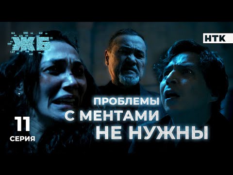 Видео: Хочешь жить – неси бабки | ЖБ - 11 серия [4K] ПОЛНАЯ ВЕРСИЯ БЕЗ ЦЕНЗУРЫ