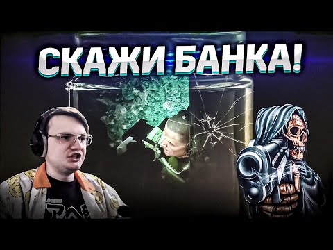 Видео: МАЛЕНЬКИЙ ТОПОРИСТ НЕ ХОЧЕТ ГОВОРИТЬ БАНКА!  EFT | Dunduk