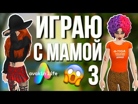 Видео: AVAKIN LIFE ИГРАЮ С МАМОЙ в авакин лайф | 3