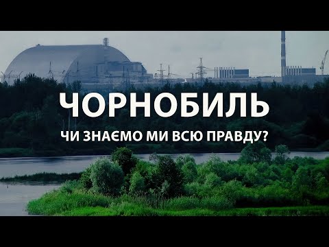 Видео: Чорнобиль: Засекречені факти про радіацію шокують. Чому це приховували в СРСР? Чи знаємо ми правду?