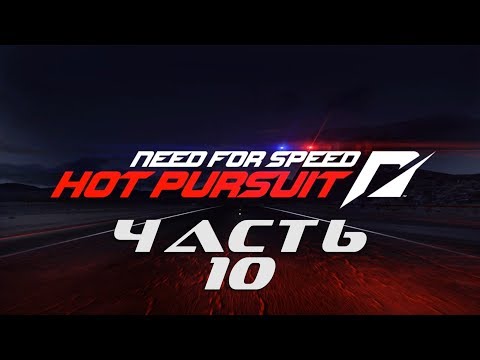 Видео: Need for Speed: Hot Pursuit 2010 (ЧАСТЬ 10 / 10 ГОНОК / ВСЁ НА ЗОЛОТО) 1080p/60