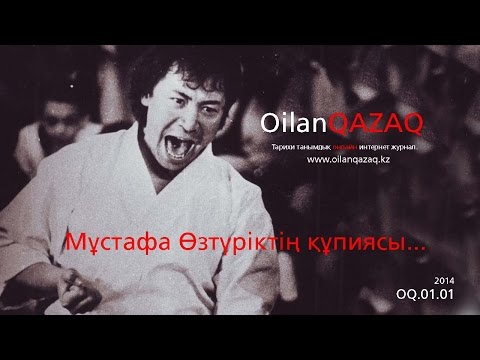 Видео: OilanQAZAQ.KZ - №1 - Мұстафа Өзтүріктің құпиясы... - Mustafa Ozturik kupyasi...