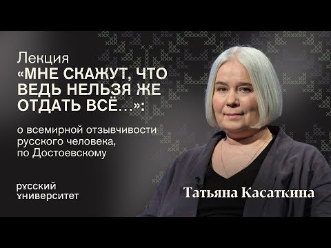 Видео: Русская беседа с Татьяной Касаткиной