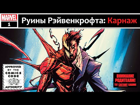 Видео: Руины Рэйвенкрофта: Карнаж (Видеокомикс)