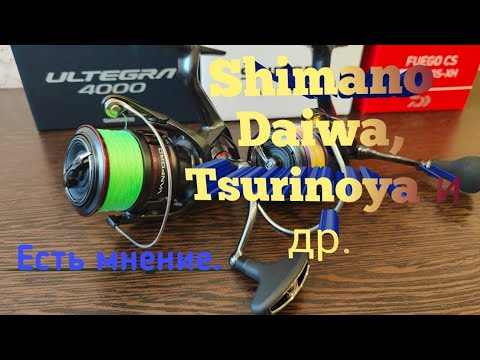 Видео: Есть мнение. Безынерционные катушки Shimano, Daiwa, Tsurinoya и другие . Что выбрать?