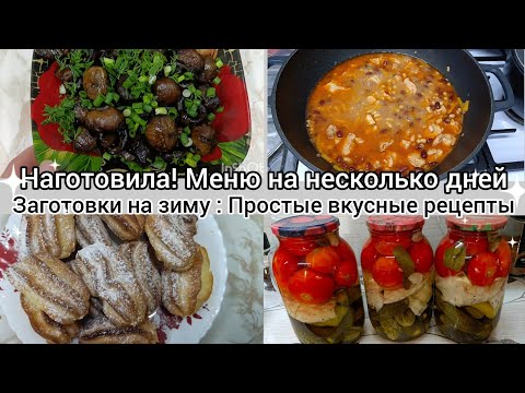 Видео: Меню на несколько дней//Заготовки на зиму//Ассорти маринованное//Простые вкусные рецепты.