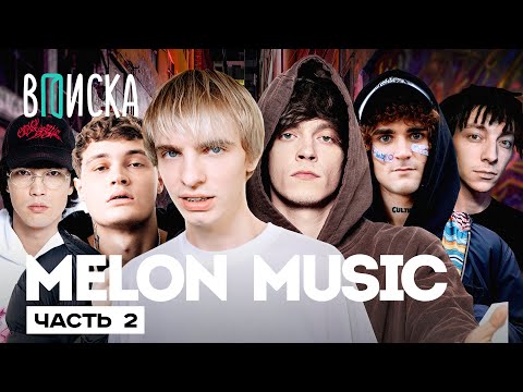 Видео: Melon Music #2  — трэп-дом SEEMEE, румтур у MAYOT и 163ONMYNECK, др BLAGO WHITE  / Вписка