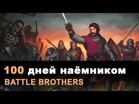 Видео: Battle Brothers: 100 дней за наёмника с модом Legends