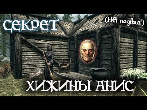 Видео: Skyrim | Секрет ХИЖИНЫ АНИС (НЕ Подвал!)