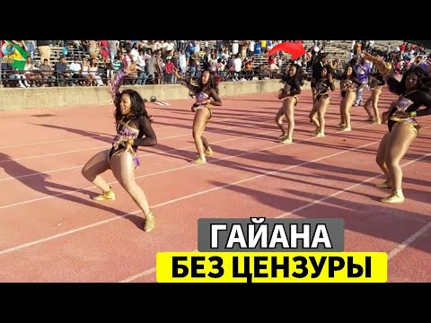 Видео: 15 Поразительных Фактов о Гайане: Самая Культурно Разнообразная Страна в Мире — Документальный Фильм