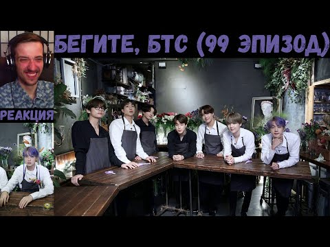 Видео: Бегите, БТС (99 эпизод) [RUS SUB] | Флористика | РЕАКЦИЯ | Бегите! BTS! / Run! BTS!