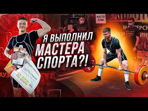 Видео: Теперь я МАСТЕР СПОРТА?! Мои соревнования по пауэрлифтингу!