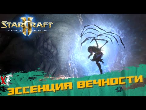 Видео: Эссенция вечности ➤ StarCraft II: Legacy of the Void ➤ №23