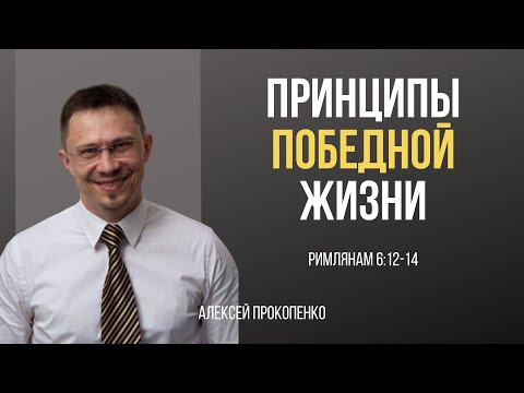 Видео: Принципы победной жизни | Римлянам 6:12-14 | Алексей Прокопенко
