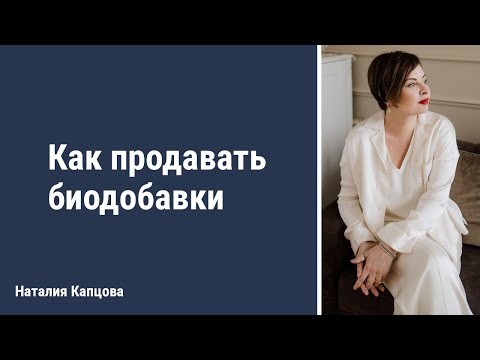 Видео: Как продавать биодобавки | Наталия Капцова