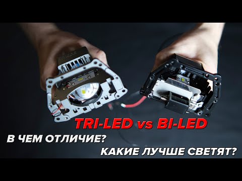 Видео: Какие светодиодные линзы светят лучше | Biled vs Triled  на примере модулей Vision Ultimate