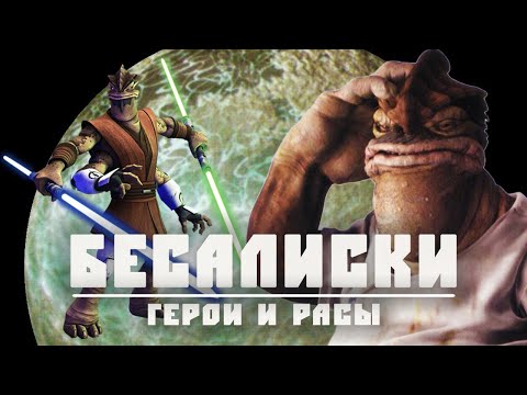 Видео: БЕСАЛИСКИ | Всё о расе четырехруких здоровяков с планеты Оджом