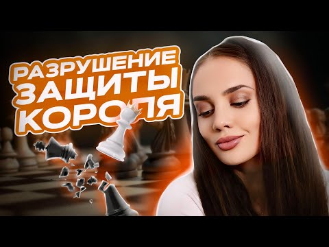 Видео: Разрушаем защиту короля и наносим удар!