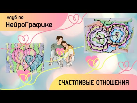 Видео: Как построить счастливые отношения? НейроГрафика. Клуб "Счастливые отношения"