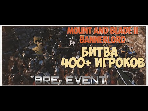 Видео: BANNERLORD МУЛЬТИПЛЕЕРНЫЙ МОД НА 500 ИГРОКОВ | РАЗДАВИЛИ ВРАГА В ГОРОДЕ