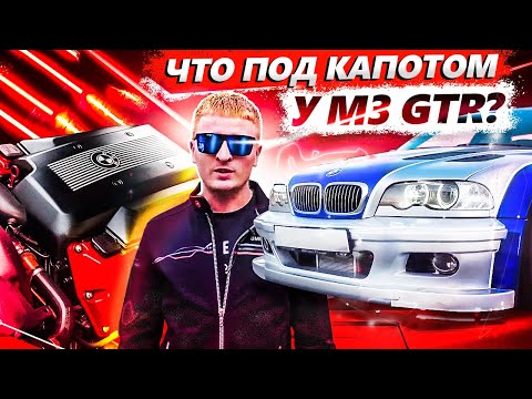 Видео: Что под капотом у BMW M3 GTR?