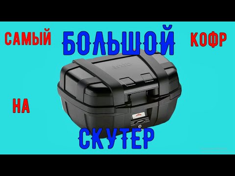 Видео: Самый БОЛЬШОЙ кофр на скутер!