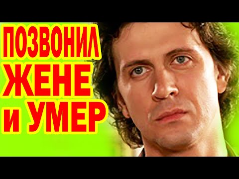 Видео: СТРАШНЫЕ ПОДРОБНОСТИ СМЕРТИ актёра Алексея Завьялова