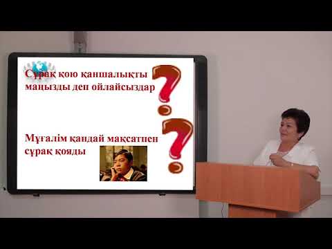 Видео: Мұғалімнің кәсіби бағдары. Оқыту мен оқудағы жаңа тәсілдер модулі